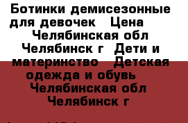 Ботинки демисезонные для девочек › Цена ­ 500 - Челябинская обл., Челябинск г. Дети и материнство » Детская одежда и обувь   . Челябинская обл.,Челябинск г.